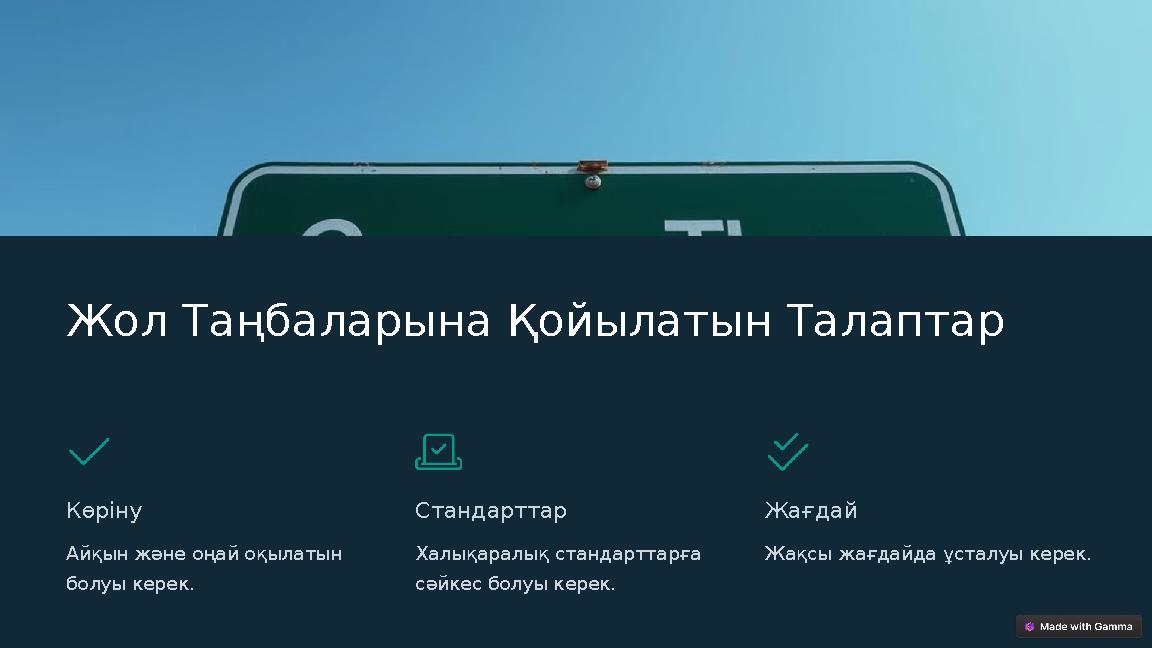 Жол Таңбаларына Қойылатын Талаптар Көріну Айқын және оңай оқылатын болуы керек. Стандарттар Халықаралық стандарттарға сәйкес б