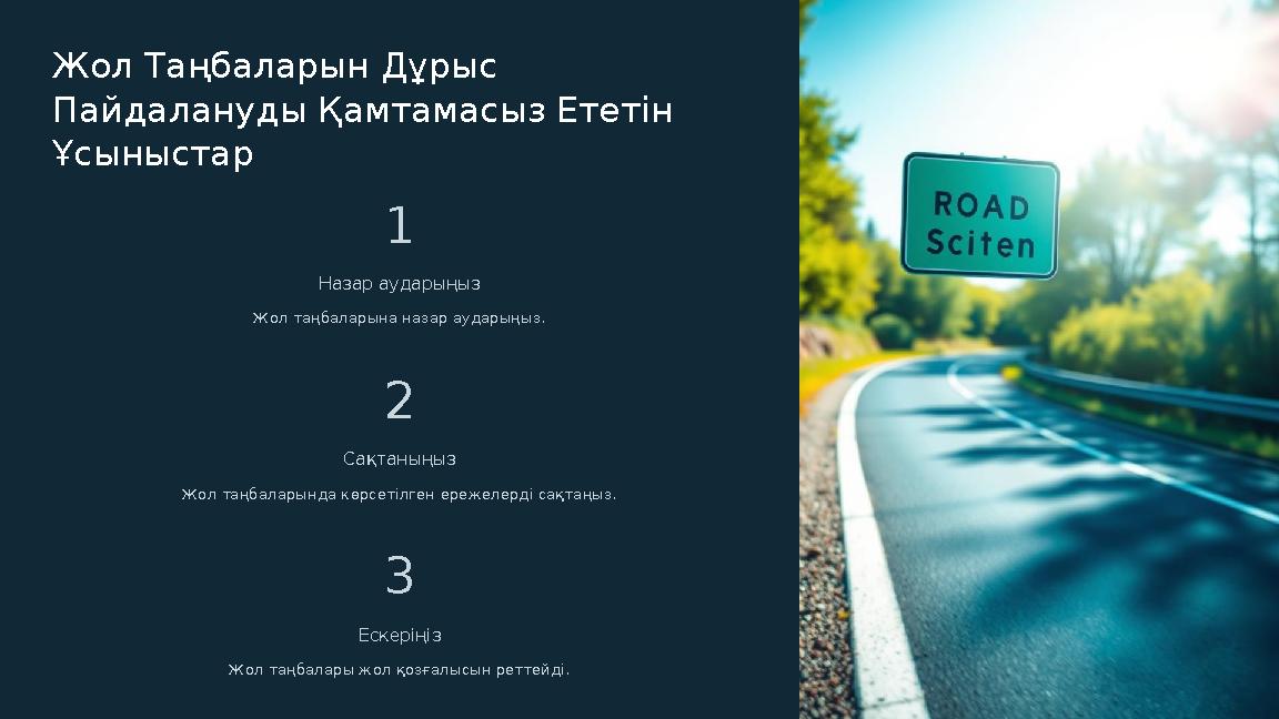 Жол Таңбаларын Дұрыс Пайдалануды Қамтамасыз Ететін Ұсыныстар 1 Назар аударыңыз Жол таңбаларына назар аударыңыз. 2 Сақтаныңыз Ж