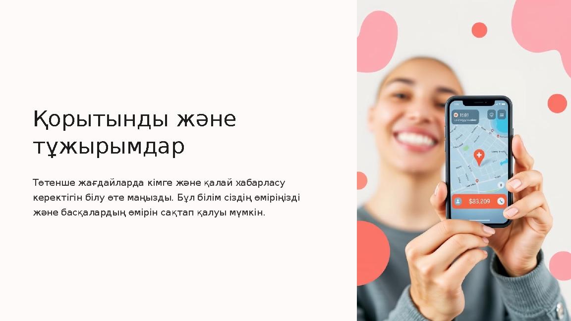 Қорытынды және тұжырымдар Төтенше жағдайларда кімге және қалай хабарласу керектігін білу өте маңызды. Бұл білім сіздің өміріңі