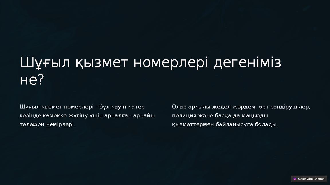 Шұғыл қызмет номерлері дегеніміз не? Шұғыл қызмет номерлері – бұл қауіп-қатер кезінде көмекке жүгіну үшін арналған арнайы те
