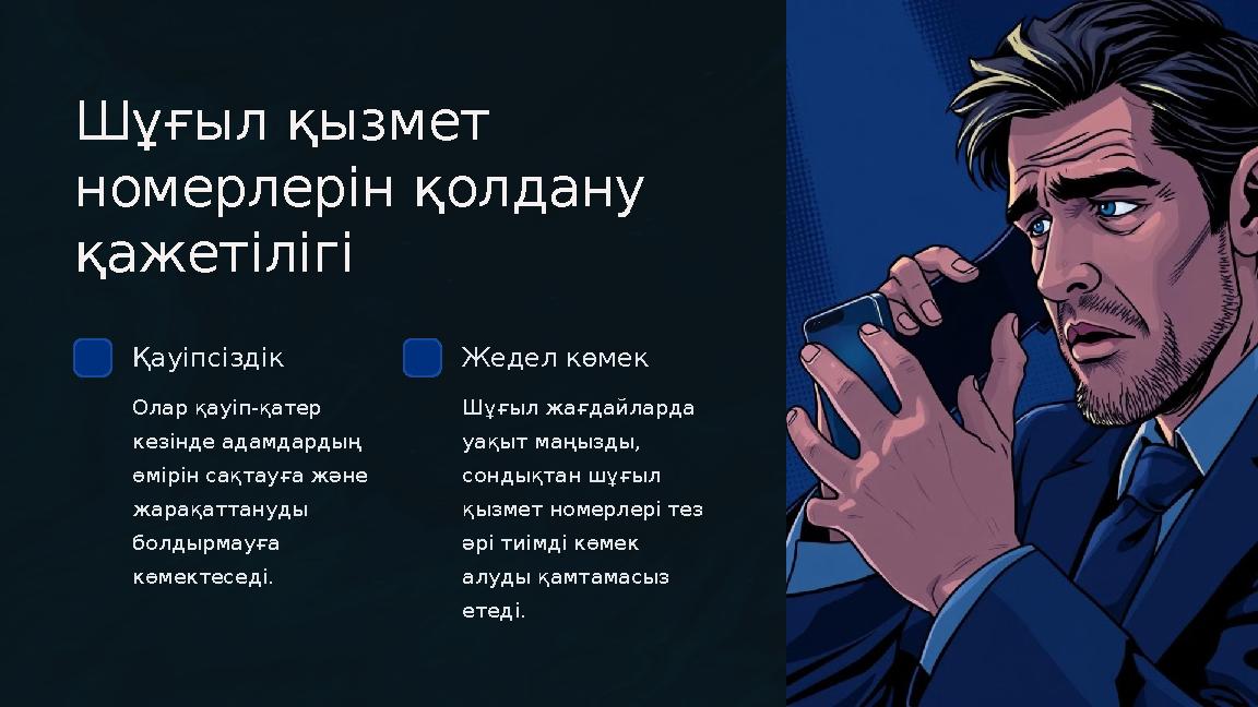 Шұғыл қызмет номерлерін қолдану қажетілігі Қауіпсіздік Олар қауіп-қатер кезінде адамдардың өмірін сақтауға және жарақаттан