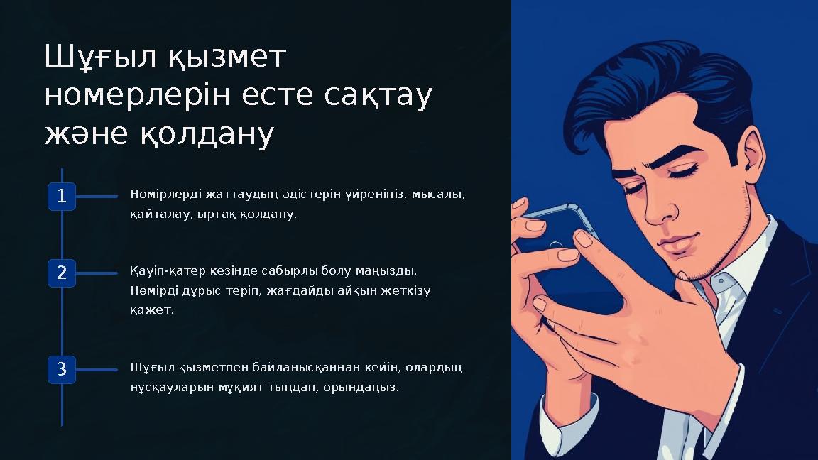 Шұғыл қызмет номерлерін есте сақтау және қолдану 1 Нөмірлерді жаттаудың әдістерін үйреніңіз, мысалы, қайталау, ырғақ қолдану