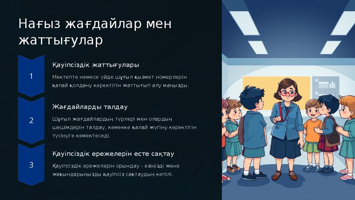 Нағыз жағдайлар мен жаттығулар Қауіпсіздік жаттығулары Мектепте немесе үйде шұғыл қызмет номерлерін қалай қолдану керектігін