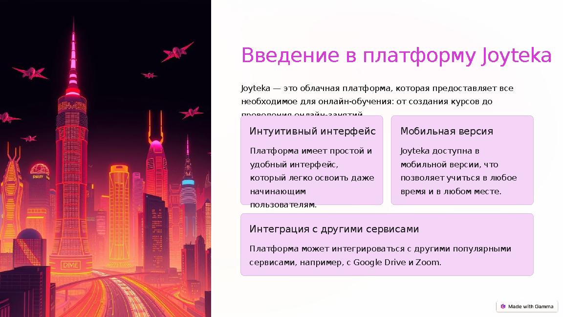 Введение в платформу Joyteka Joyteka — это облачная платформа, которая предоставляет все необходимое для онлайн-обучения: от с