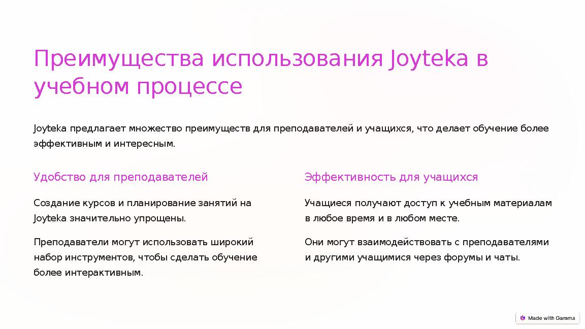 Преимущества использования Joyteka в учебном процессе Joyteka предлагает множество преимуществ для преподавателей и учащихся,