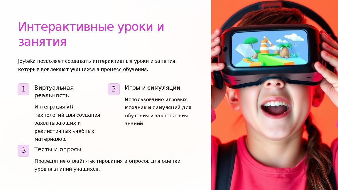 Интерактивные уроки и занятия Joyteka позволяет создавать интерактивные уроки и занятия, которые вовлекают учащихся в процесс