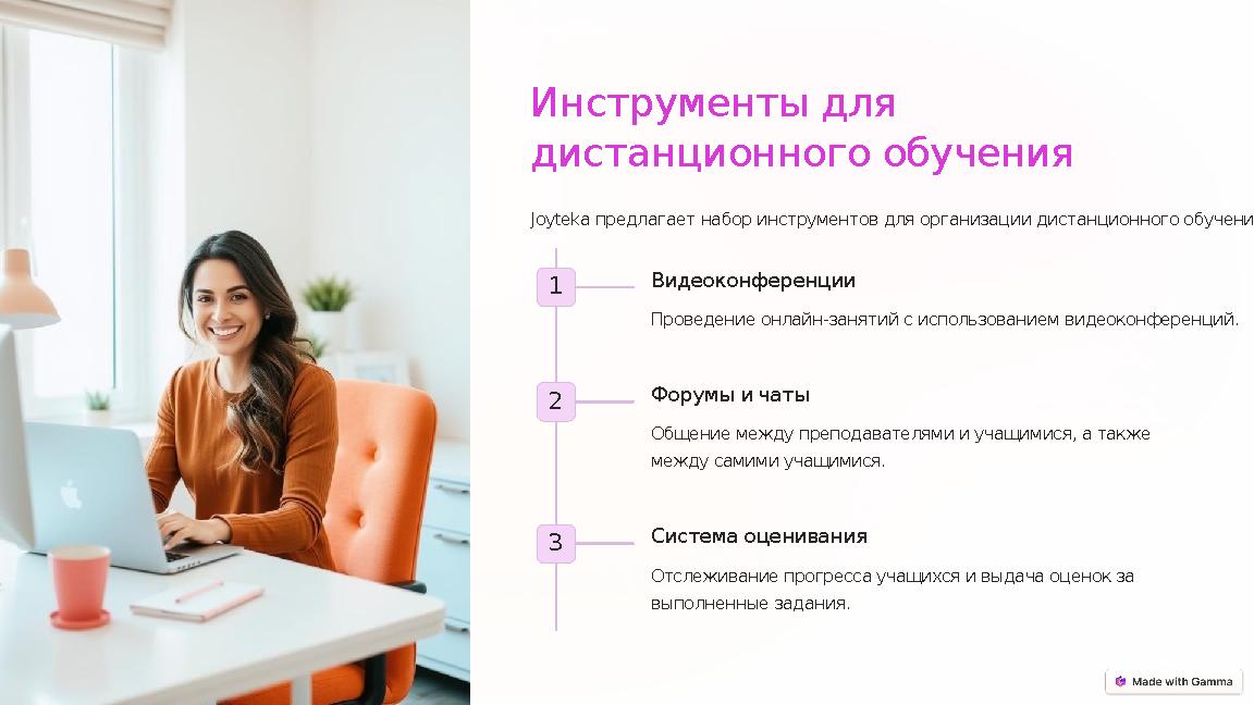 Инструменты для дистанционного обучения Joyteka предлагает набор инструментов для организации дистанционного обучения. 1 Видео