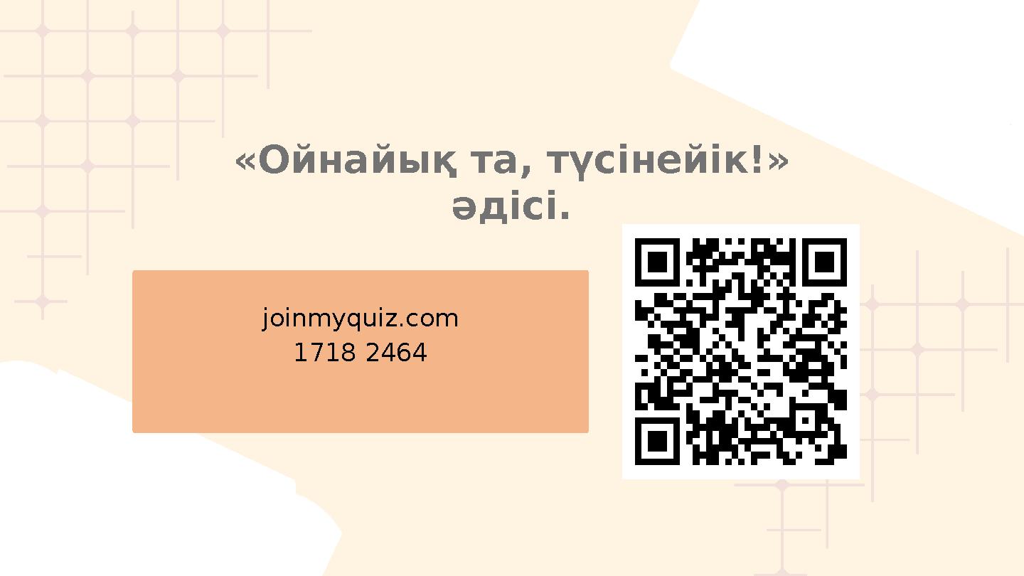 joinmyquiz.com 1718 2464 «Ойнайық та, түсінейік!» әдісі.