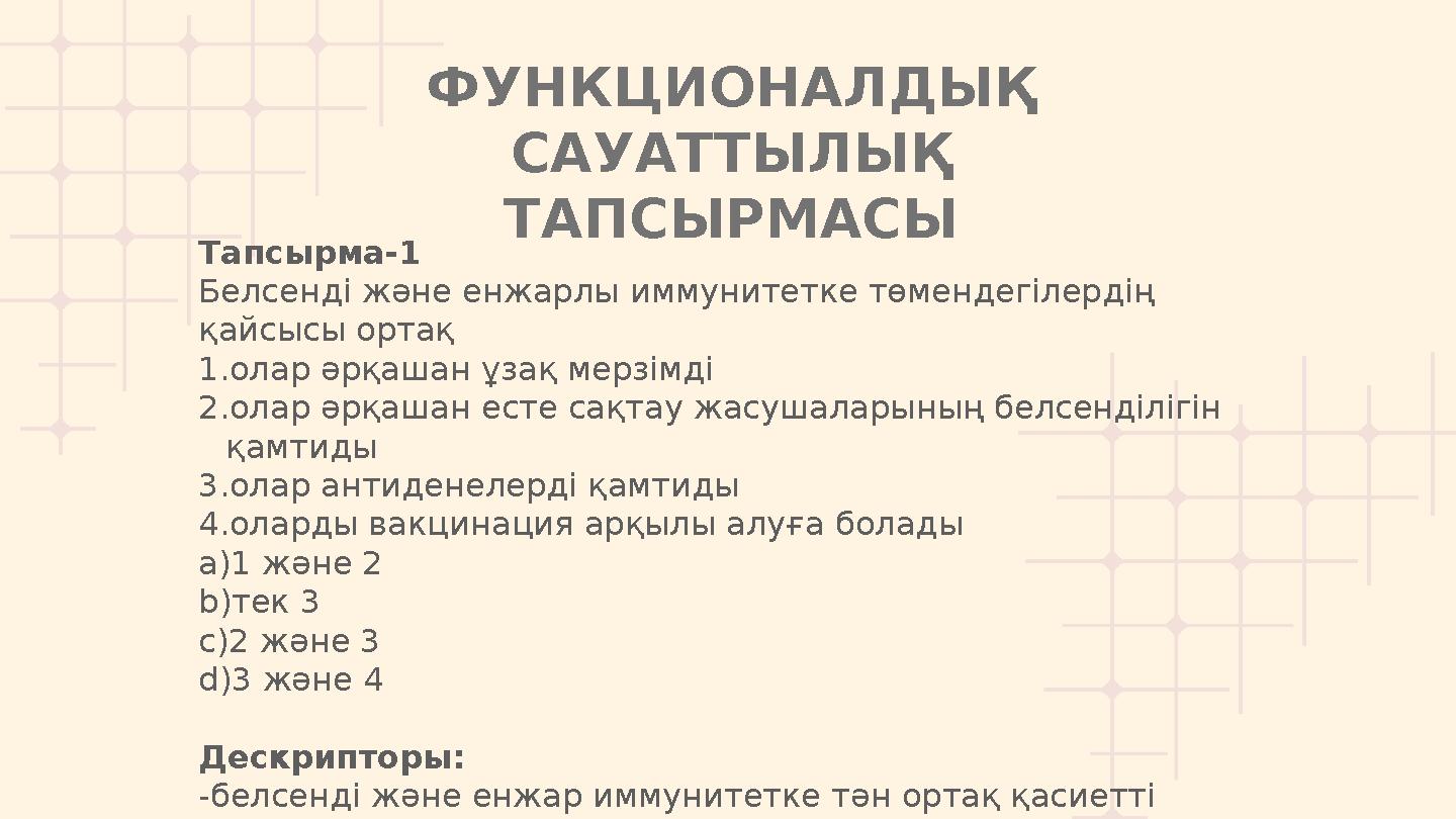 ФУНКЦИОНАЛДЫҚ САУАТТЫЛЫҚ ТАПСЫРМАСЫ Тапсырма-1 Белсенді және енжарлы иммунитетке төмендегілердің қайсысы ортақ 1.олар әрқашан