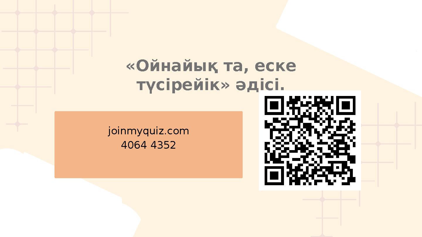 joinmyquiz.com 4064 4352 «Ойнайық та, еске түсірейік» әдісі.