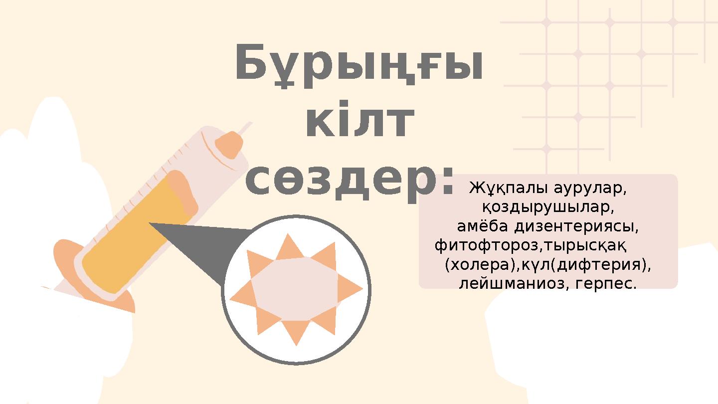 Жұқпалы аурулар, қоздырушылар, амёба дизентериясы, фитофтороз,тырысқақ (холера),күл(дифтерия), лейшманиоз, герпес. Бұрың