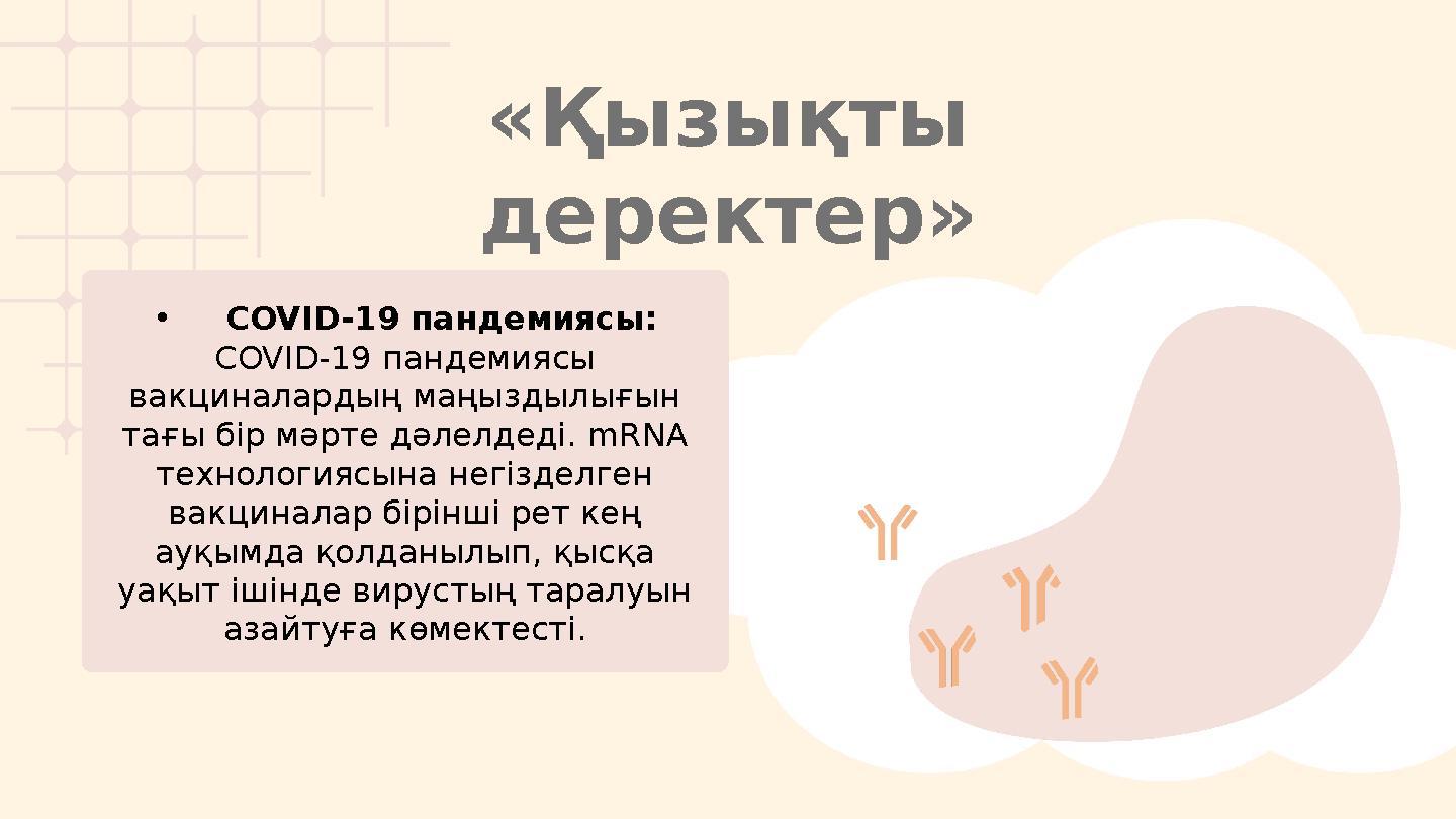 «Қызықты деректер» •COVID-19 пандемиясы: COVID-19 пандемиясы вакциналардың маңыздылығын тағы бір мәрте дәлелдеді. mRNA техн