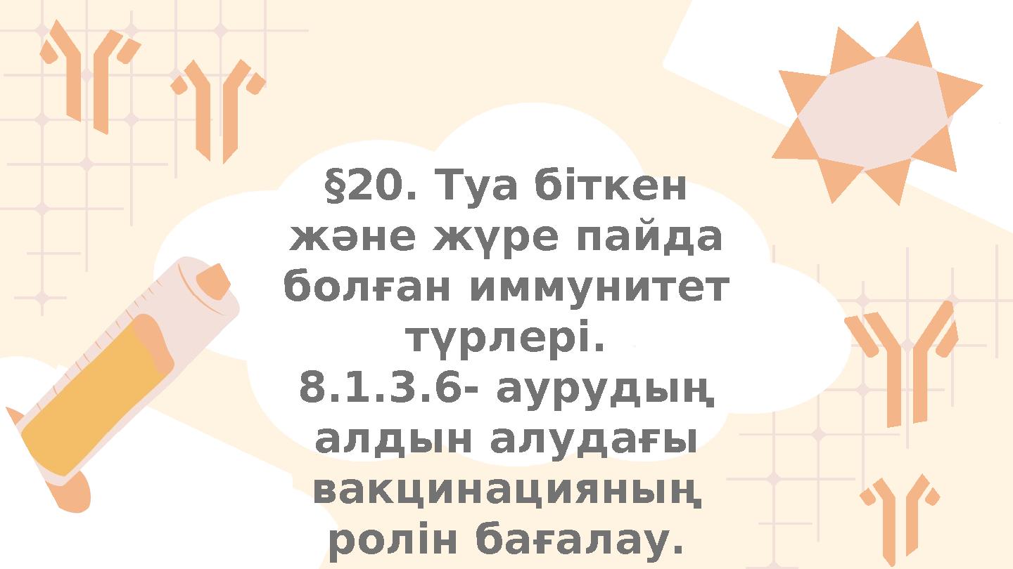 §20. Туа біткен және жүре пайда болған иммунитет түрлері. 8.1.3.6- аурудың алдын алудағы вакцинацияның ролін бағалау.