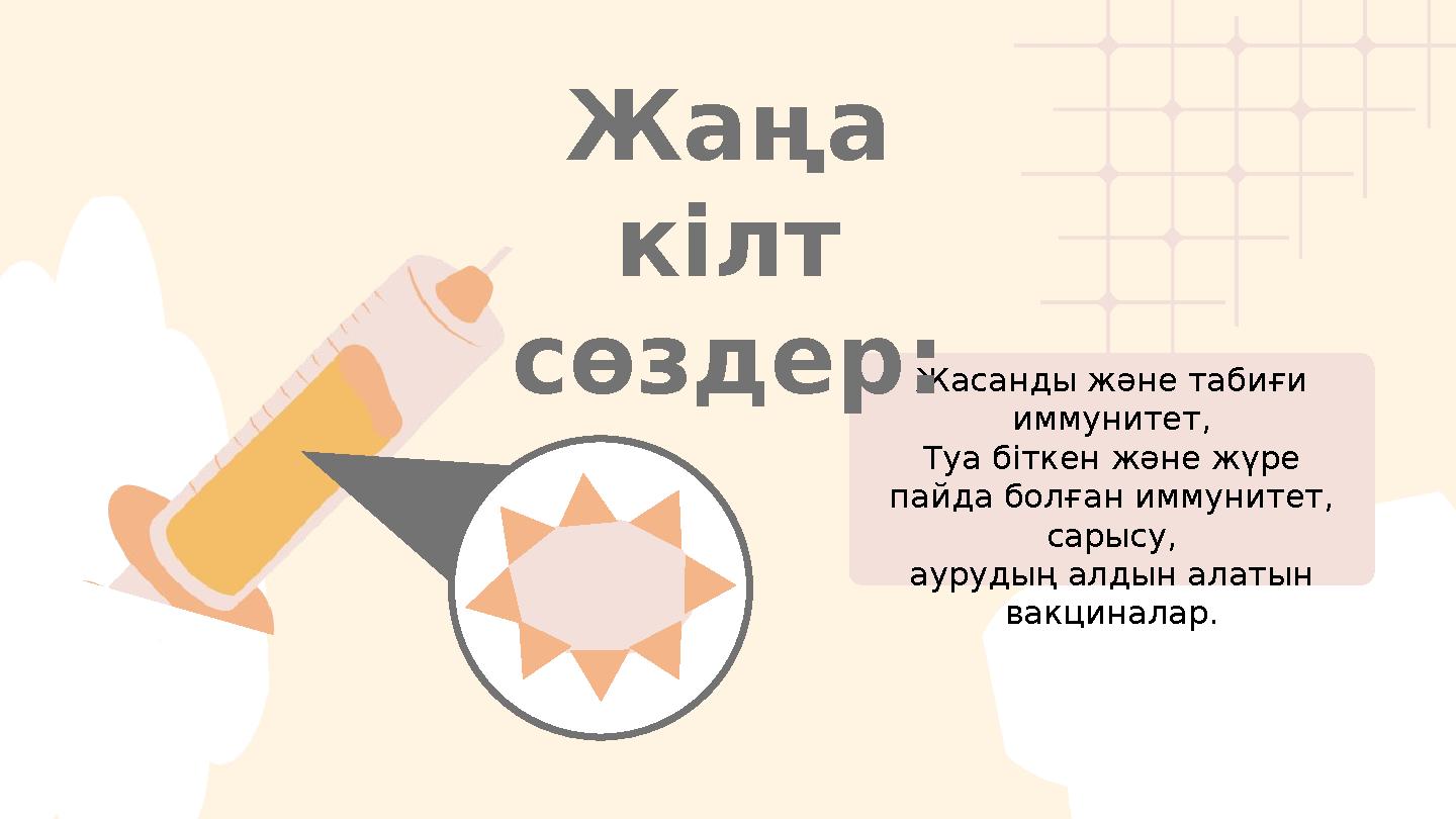 Жасанды және табиғи иммунитет, Туа біткен және жүре пайда болған иммунитет, сарысу, аурудың алдын алатын вакциналар. Жаңа кі