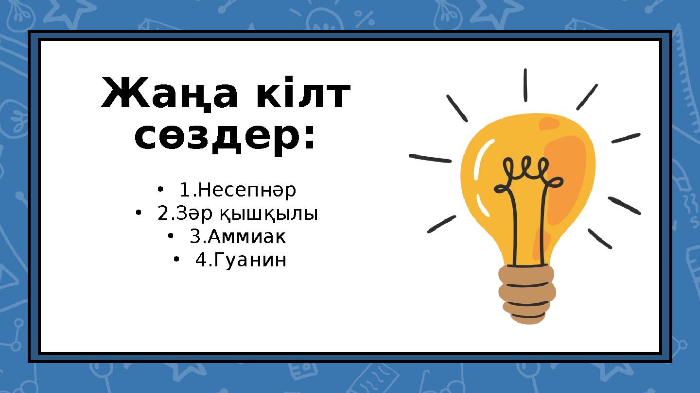 Жаңа кілт сөздер: •1.Несепнәр •2.Зәр қышқылы •3.Аммиак •4.Гуанин