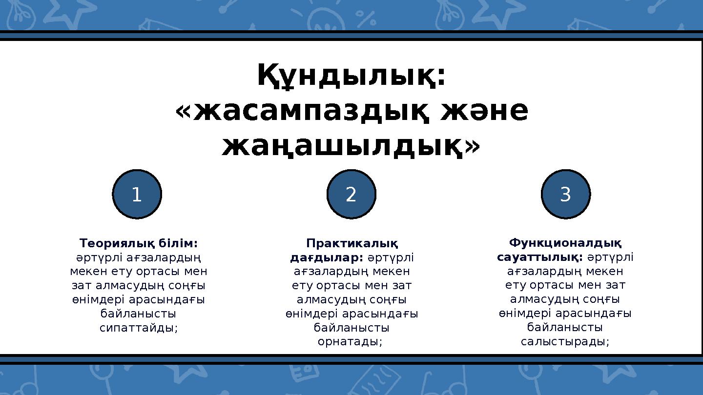 Теориялық білім: әртүрлі ағзалардың мекен ету ортасы мен зат алмасудың соңғы өнімдері арасындағы байланысты сипаттайды;