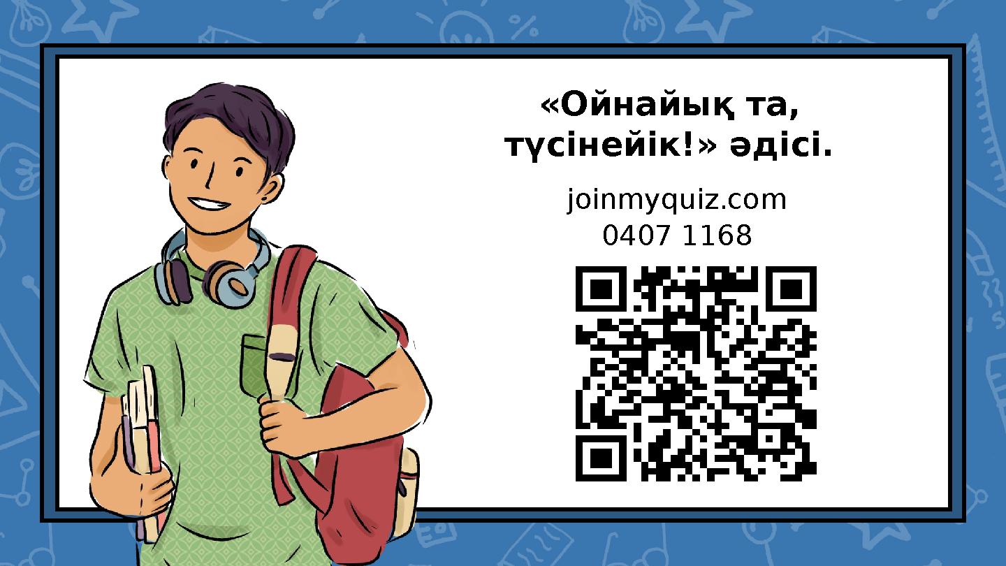 «Ойнайық та, түсінейік!» әдісі. joinmyquiz.com 0407 1168