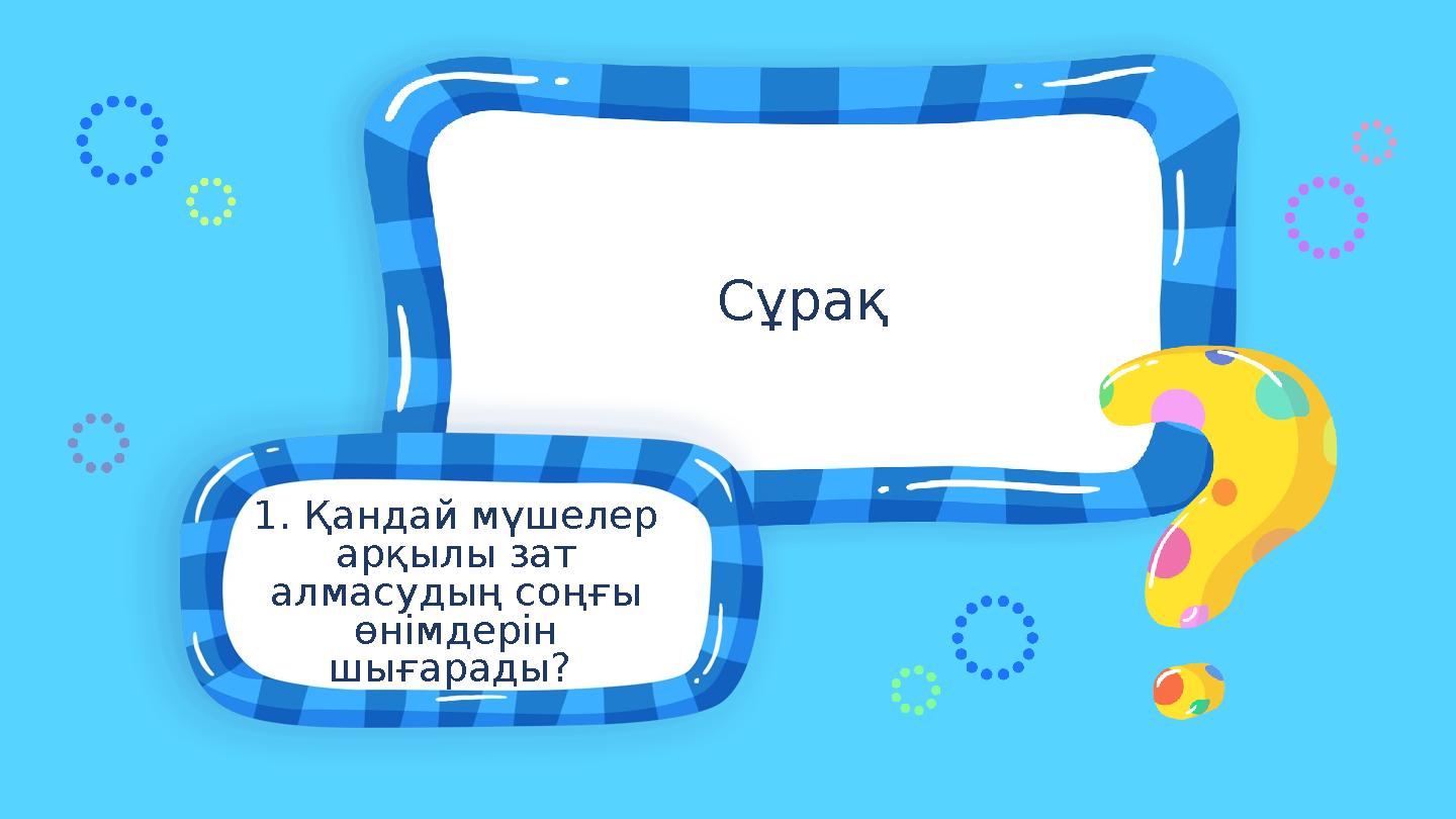 1. Қандай мүшелер арқылы зат алмасудың соңғы өнімдерін шығарады? Сұрақ