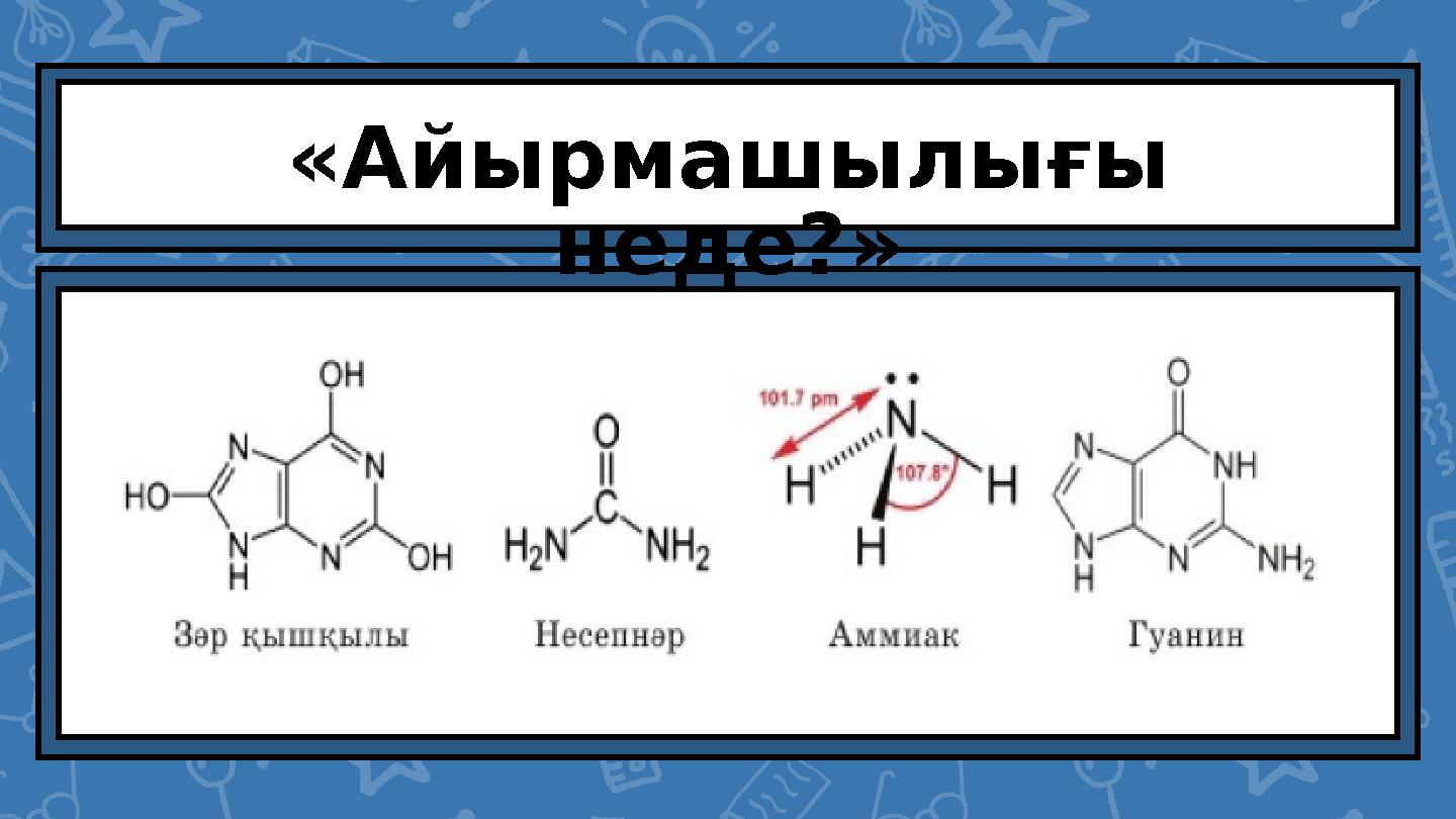 «Айырмашылығы неде?»