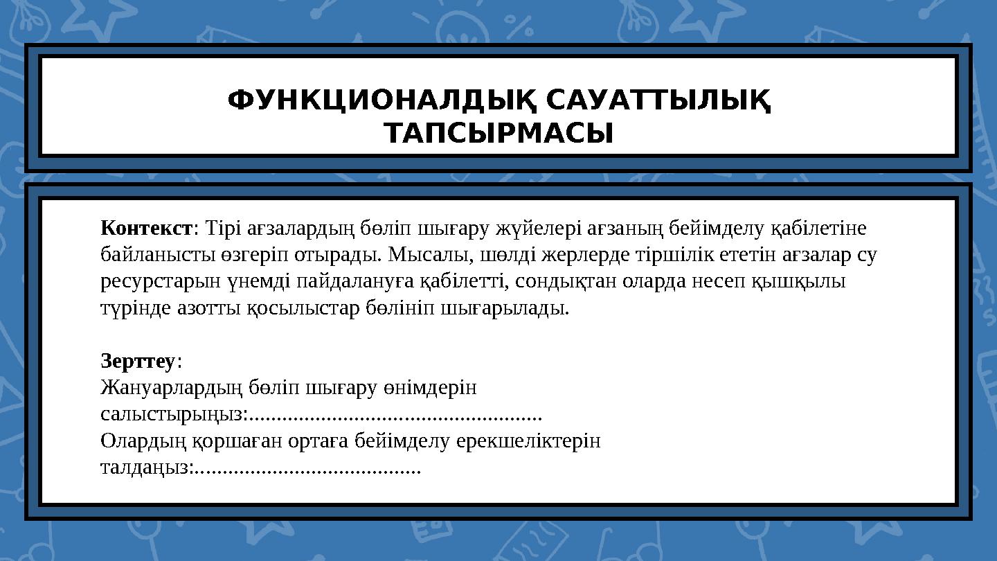 ФУНКЦИОНАЛДЫҚ САУАТТЫЛЫҚ ТАПСЫРМАСЫ Контекст: Тірі ағзалардың бөліп шығару жүйелері ағзаның бейімделу қабілетіне байланысты