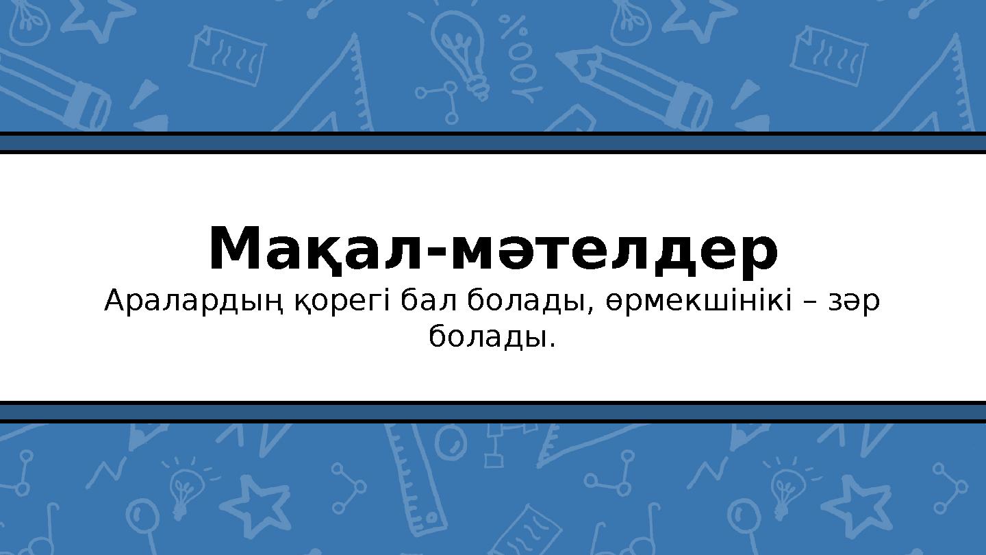 Мақал-мәтелдер Аралардың қорегі бал болады, өрмекшінікі – зәр болады.