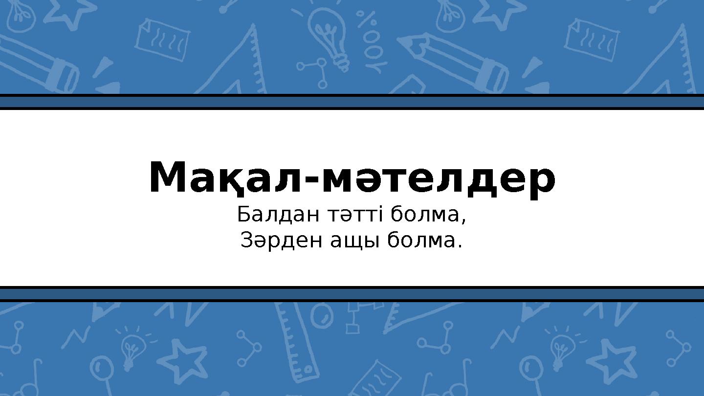 Мақал-мәтелдер Балдан тәтті болма, Зәрден ащы болма.