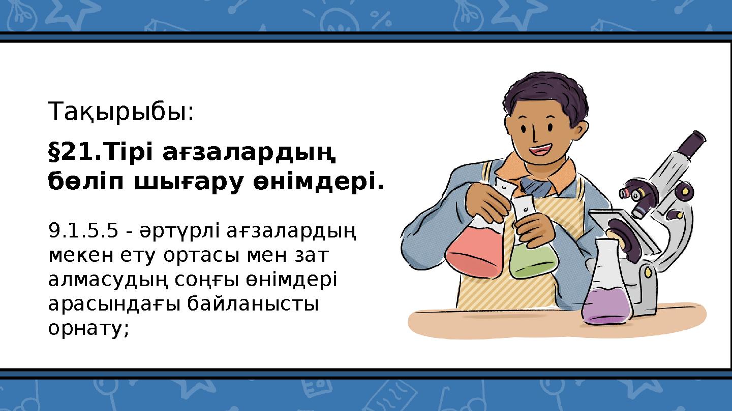 §21.Тірі ағзалардың бөліп шығару өнімдері. 9.1.5.5 - әртүрлі ағзалардың мекен ету ортасы мен зат алмасудың соңғы өнімдері