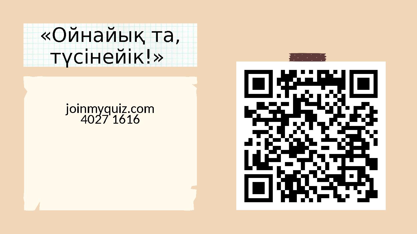 «Ойнайық та, түсінейік!» joinmyquiz.com 4027 1616