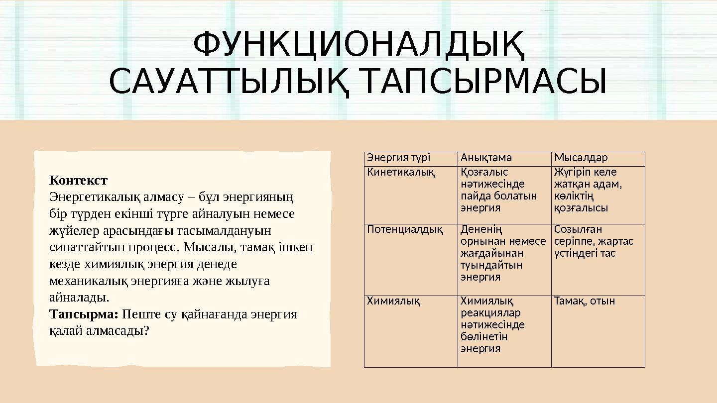 ФУНКЦИОНАЛДЫҚ САУАТТЫЛЫҚ ТАПСЫРМАСЫ Контекст Энергетикалық алмасу – бұл энергияның бір түрден екінші түрге айналуын немесе жү