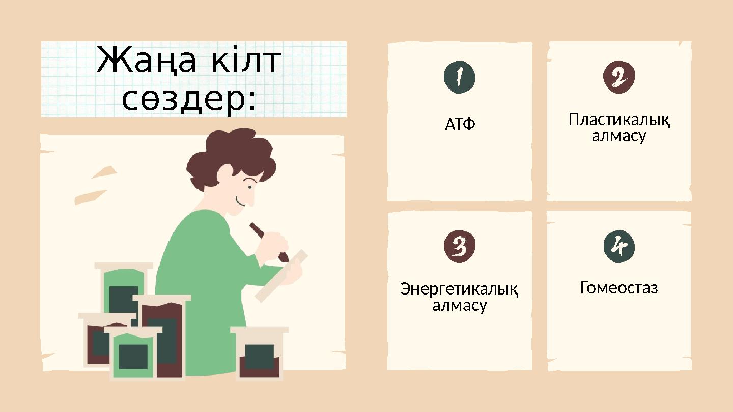 АТФ Пластикалық алмасу ГомеостазЭнергетикалық алмасу Жаңа кілт сөздер: