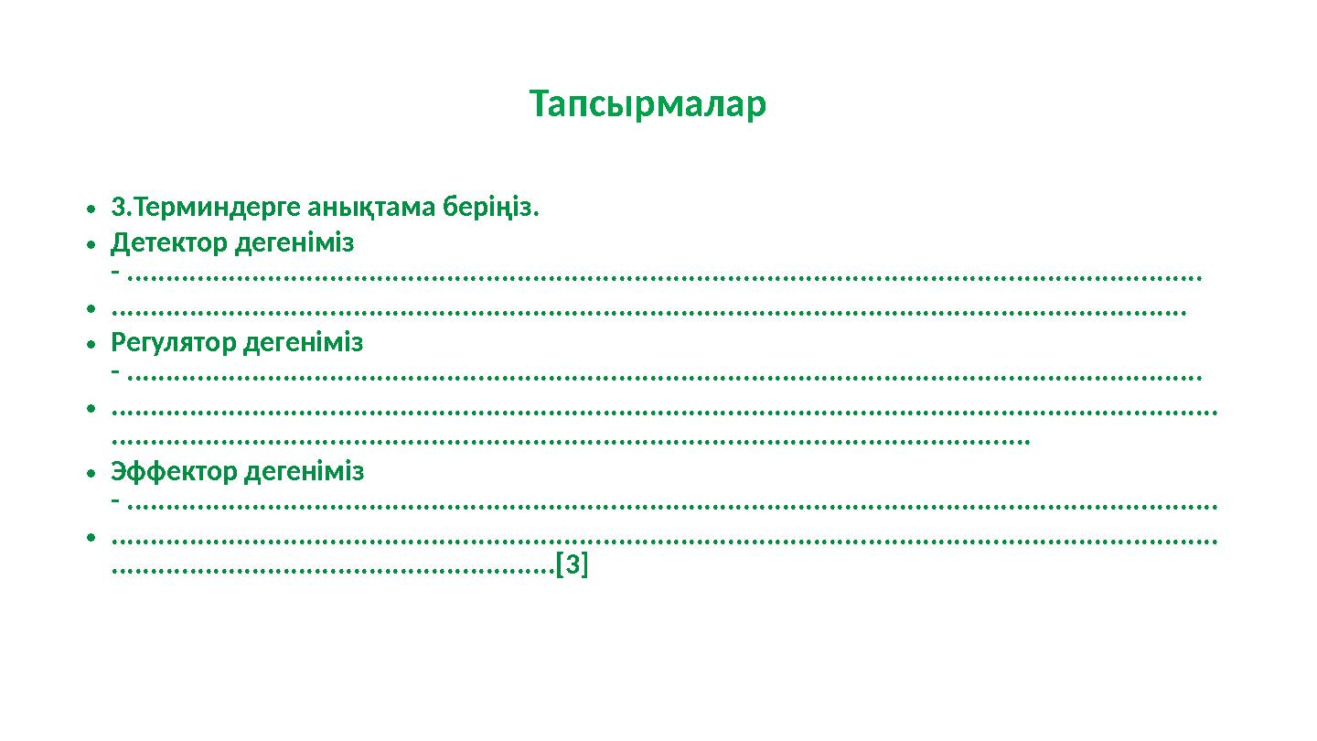 Тапсырмалар •3.Терминдерге анықтама беріңіз. •Детектор дегеніміз - ...........................................................