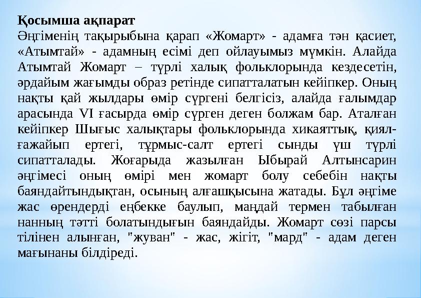 Қосымша ақпарат Әңгіменің тақырыбына қарап «Жомарт» - адамға тән қасиет, «Атымтай» - адамның есімі деп ойлауымыз мүмкін. Алайда