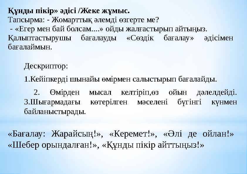 Құнды пікір» әдісі /Жеке жұмыс. Тапсырма: - Жомарттық әлемді өзгерте ме? - «Егер мен бай болсам....» ойды жалғастырып айтыңыз.