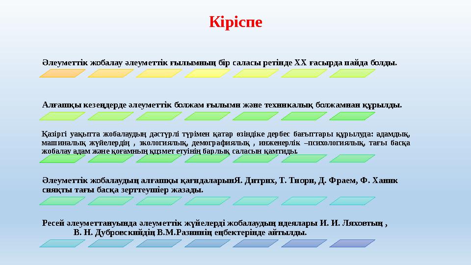 Кіріспе Әлеуметтік жобалау әлеуметтік ғылымның бір саласы ретінде ХХ ғасырда пайда болды. Алғашқы кезеңдерде әлеуметтік болжам ғ