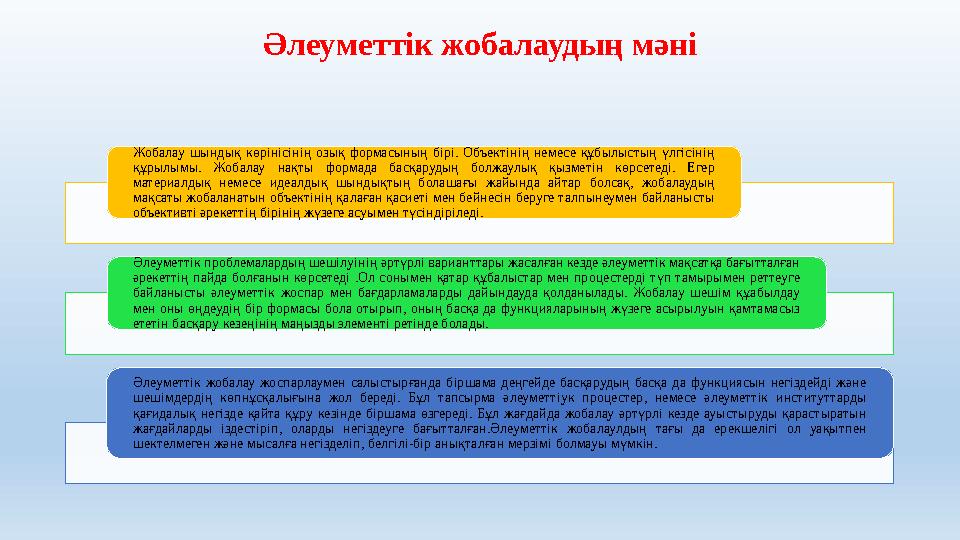 Әлеуметтік жобалаудың мәні Жобалау шындық көрінісінің озық формасының бірі. Объектінің немесе құбылыстың үлгісінің құрылымы. Ж