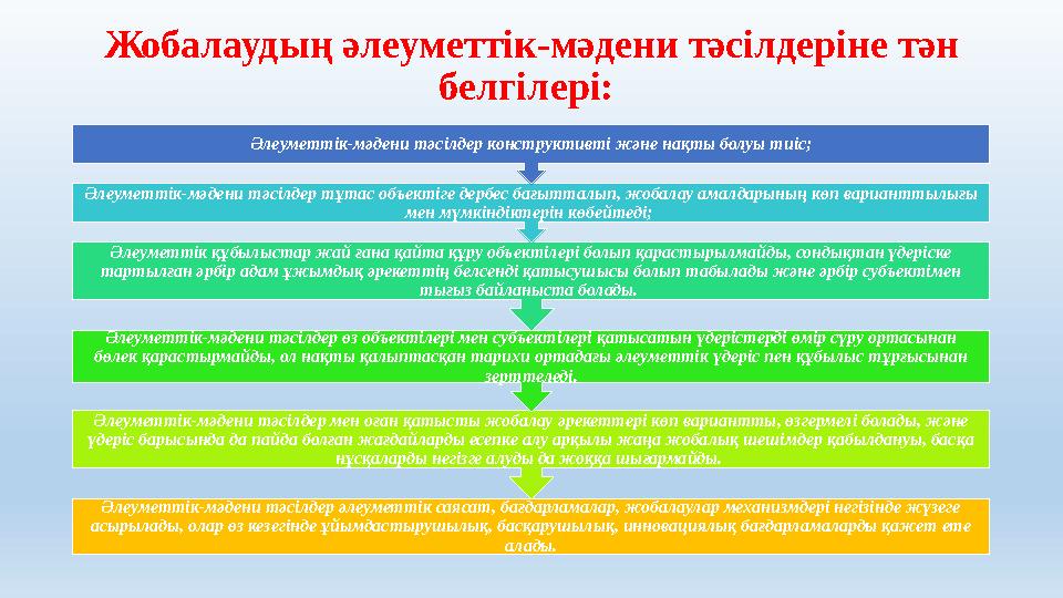 Жобалаудың әлеуметтік-мәдени тәсілдеріне тән белгілері: Әлеуметтік-мәдени тәсілдер әлеуметтік саясат, бағдарламалар, жобалаула