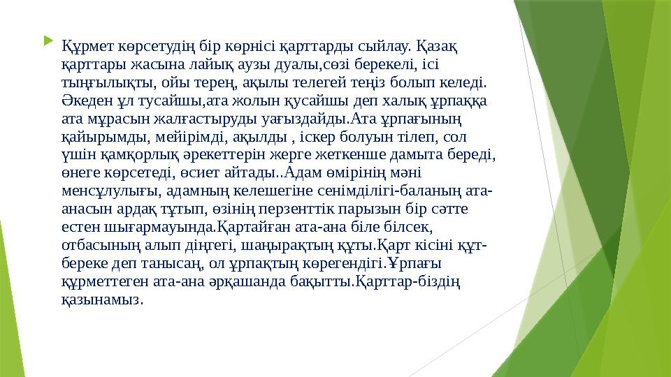  Құрмет көрсетудің бір көрнісі қарттарды сыйлау. Қазақ қарттары жасына лайық аузы дуалы,сөзі берекелі, ісі ты