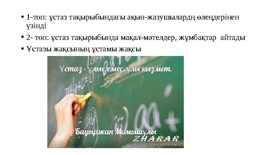 •1-топ: ұстаз тақырыбындағы ақын-жазушылардң өлеңдерінен үзінді •2- топ: ұстаз тақырыбында мақал-мәтелдер, жұмбақтар айтады •Ұ