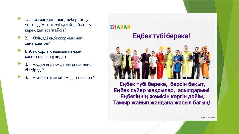 1.Өз мамандығының шебері болу үшін адам өзін-өзі қалай дайындау керек деп есептейсіз? 2. Өзіңізді еңбекқ