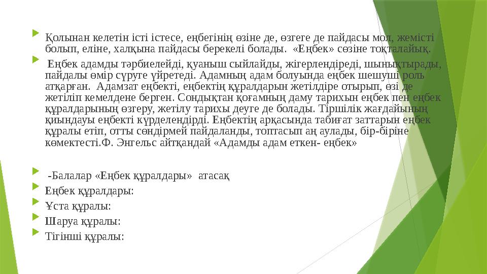  Қолынан келетін істі істесе, еңбегінің өзіне де, өзгеге де пайдасы мол, жемісті болып, еліне, халқына пайдасы