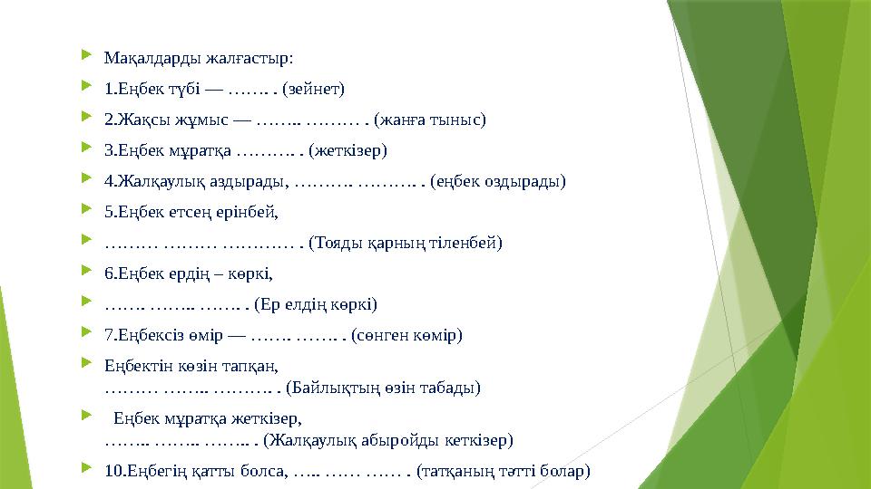 Мақалдарды жалғастыр: 1.Еңбек түбі — ……. . (зейнет) 2.Жақсы жұмыс — …….. ……… . (жанға тыныс) 3.Еңбек мұратқа