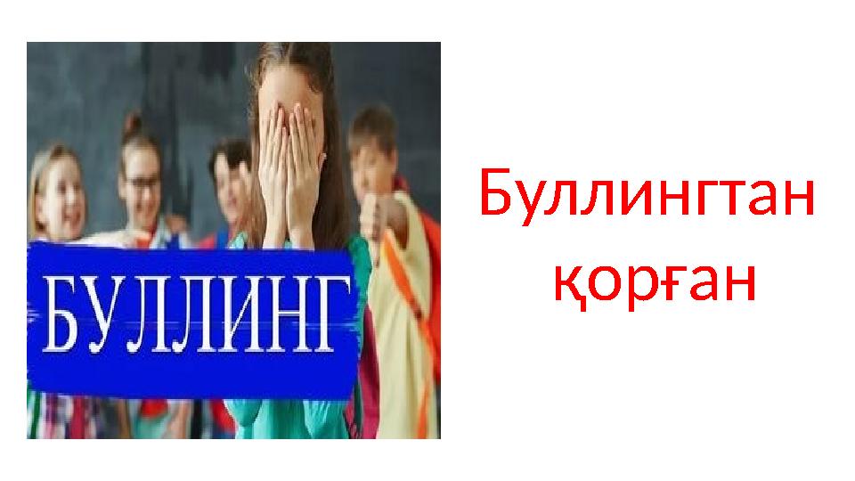 Буллингтан қорған