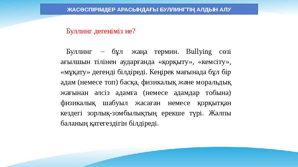 ЖАСӨСПІРІМДЕР АРАСЫНДАҒЫ БУЛЛИНГТІҢ АЛДЫН АЛУ Буллинг дегеніміз не? Буллинг – бұл жаңа термин. Bullying сөзі ағылшын тілінен