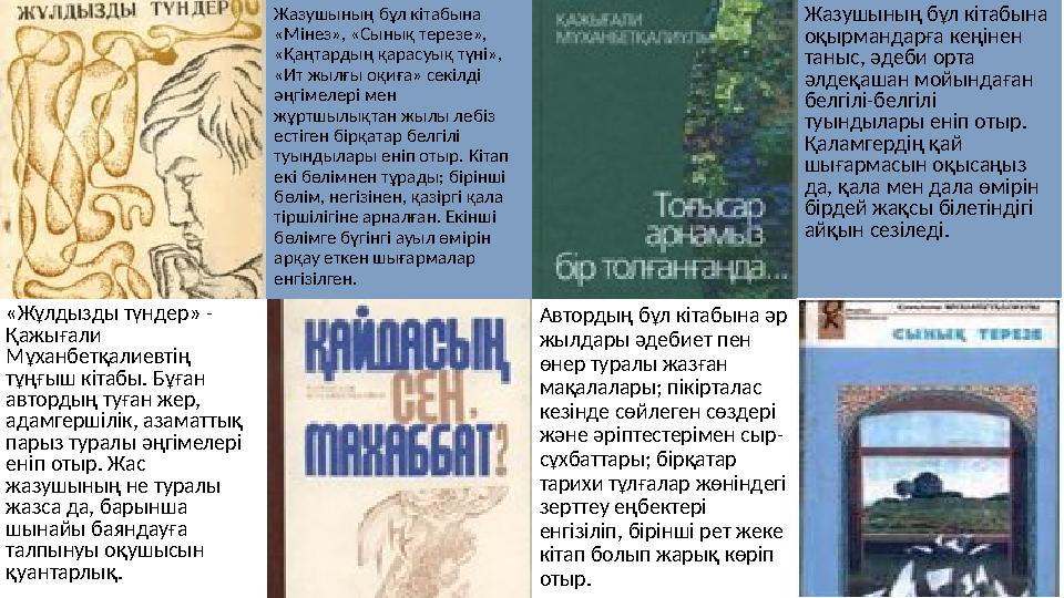 Жазушының бұл кітабына «Мінез», «Сынық терезе», «Қаңтардың қарасуық түні», «Ит жылғы оқиға» секілді әңгімелері мен жұр
