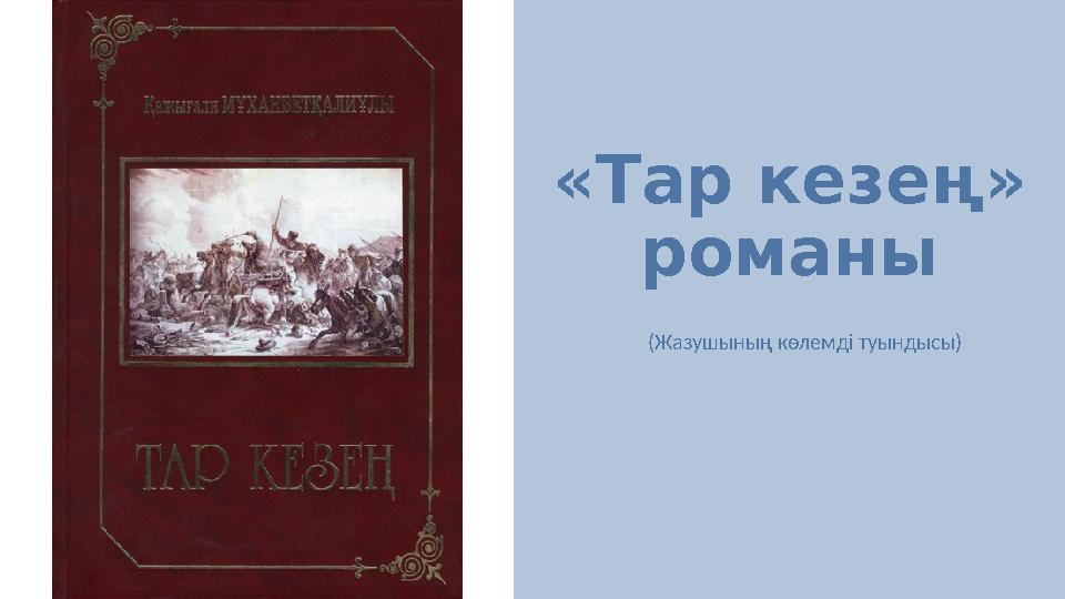 «Тар кезең» романы (Жазушының көлемді туындысы)