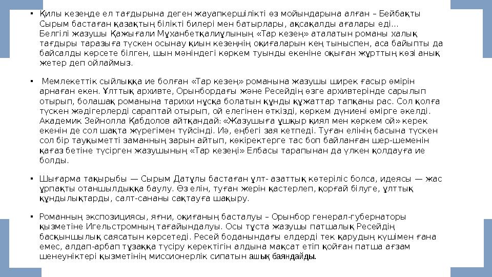 •Қилы кезеңде ел тағдырына деген жауапкершілікті өз мойындарына алған – Бейбақты Сырым бастаған қазақтың білікті билері мен бат