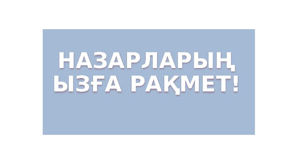 НАЗАРЛАРЫҢ ЫЗҒА РАҚМЕТ!