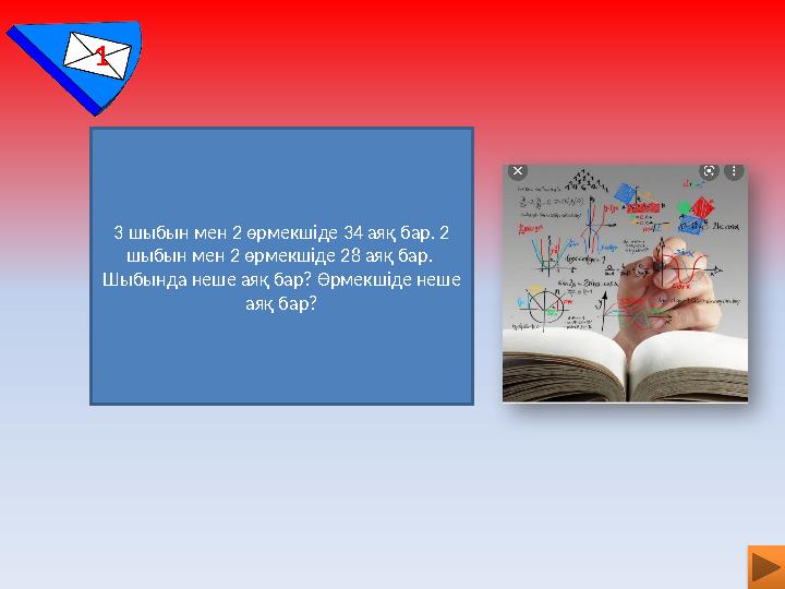 1 3 шыбын мен 2 өрмекшіде 34 аяқ бар. 2 шыбын мен 2 өрмекшіде 28 аяқ бар. Шыбында неше аяқ бар? Өрмекшіде неше аяқ бар