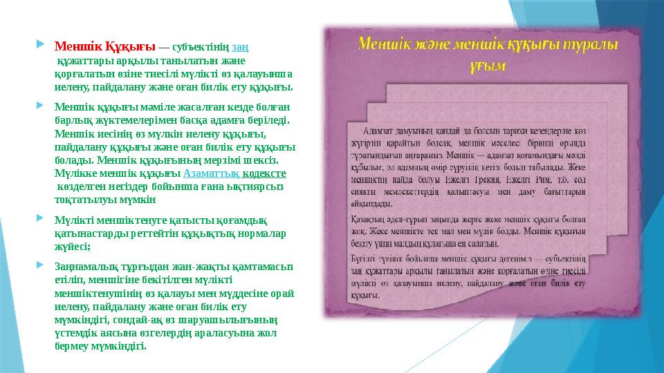 Меншік Құқығы — субъектінің заң құжаттары арқылы танылатын және қорғалатын өзіне тиесілі мүлікті өз қалауын
