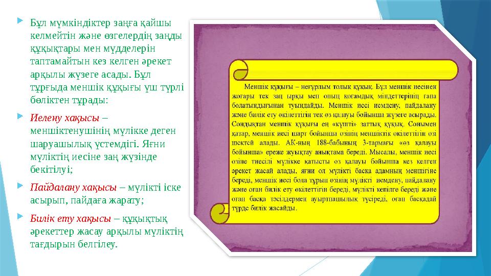 Бұл мүмкіндіктер заңға қайшы келмейтін және өзгелердің заңды құқықтары мен мүдделерін таптамайтын кез келг